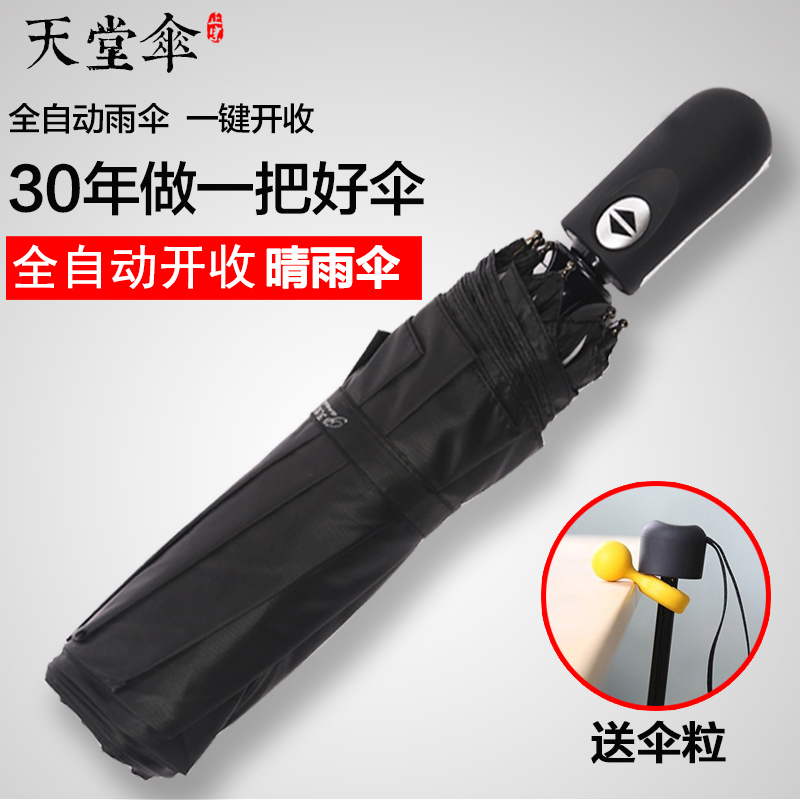 天堂伞雨伞全自动商务伞强拒水一甩干男士三折晴雨伞折叠太阳伞防晒防紫外线遮阳伞3331E碰印logo定制广告伞