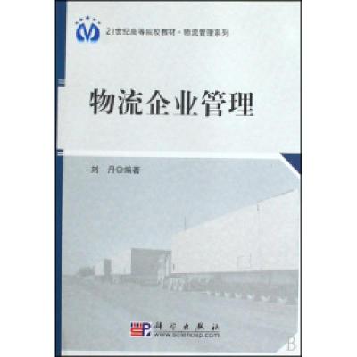 11物流企业管理978703026618722