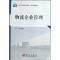 11物流企业管理978703026618722