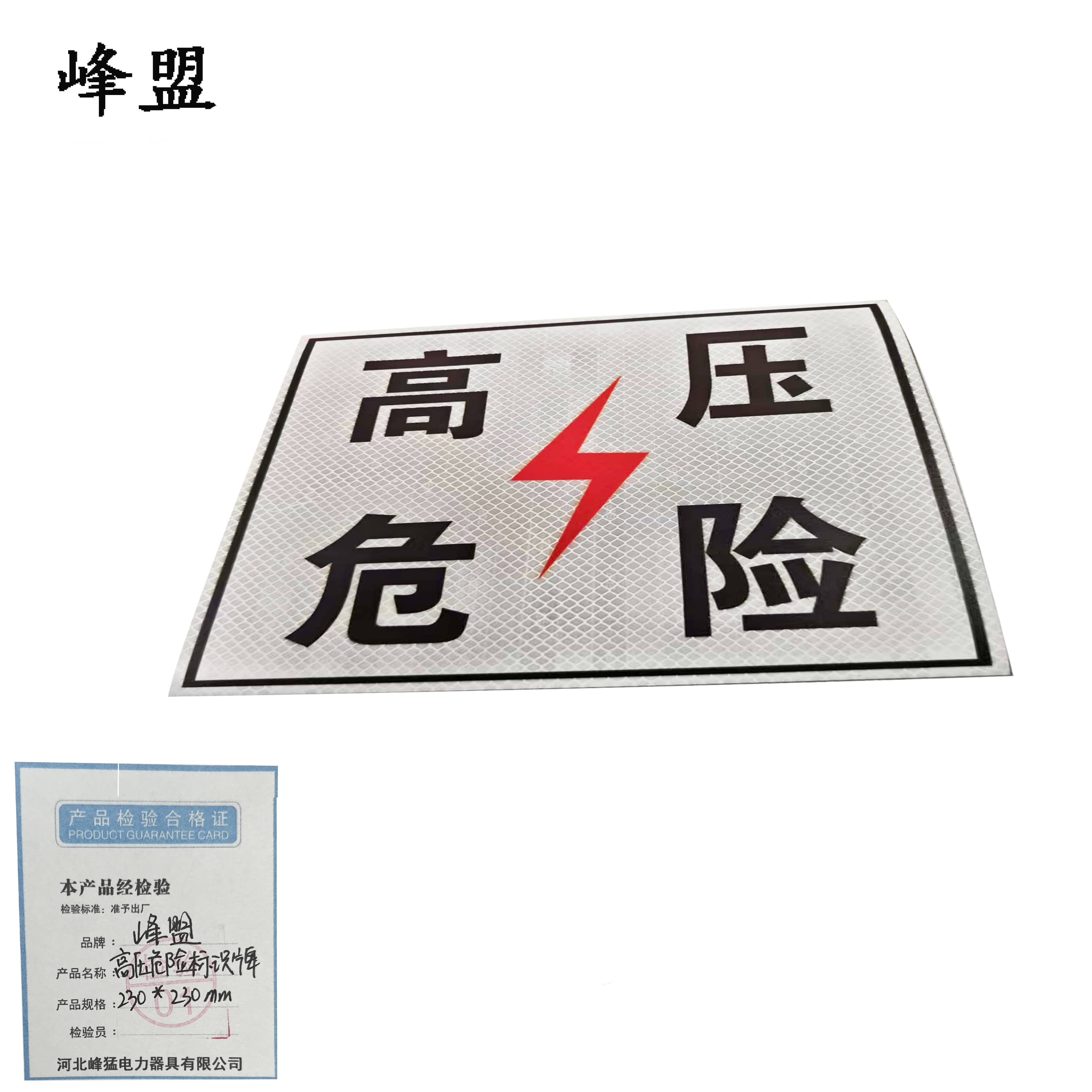 峰盟 高压危险标识牌 230*230mm 块高清大图