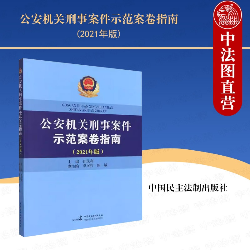 [正版]中法图 公安机关刑事案件示范案卷指南2021年版孙茂利 民主法制 示范案卷意见书诉讼文书卷证据材料卷侦查工作卷高清大图