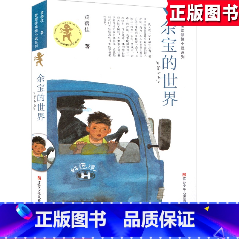 余宝的世界 【正版】黄蓓佳亲情小说系列 余宝的世界 江苏少儿 中小学生3-6-9年级9-13-15岁儿童语文课外阅读