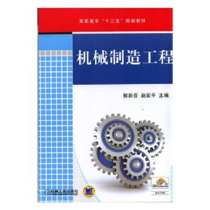 音像机械制造工程郭彩芬,赵宏平主编