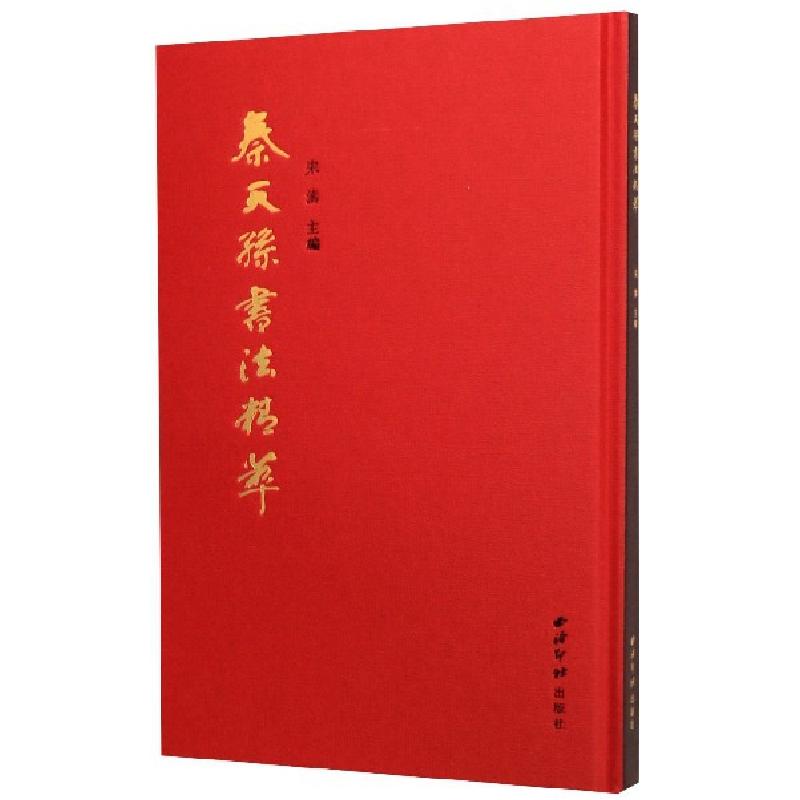 正版新书】秦天孙书法精萃(精)编者:宋涛|责编:王一帆97875508287