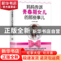 妈妈告诉青春期女儿的那些事儿