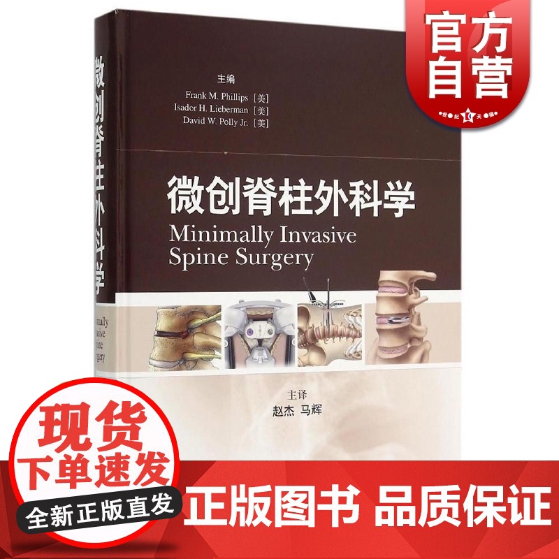 微创脊柱外科学 【美】菲利普斯/弗兰克 赵杰译 外科研究生/住院医师/中高年资医师学习的参考资料 上海科技 世纪出版