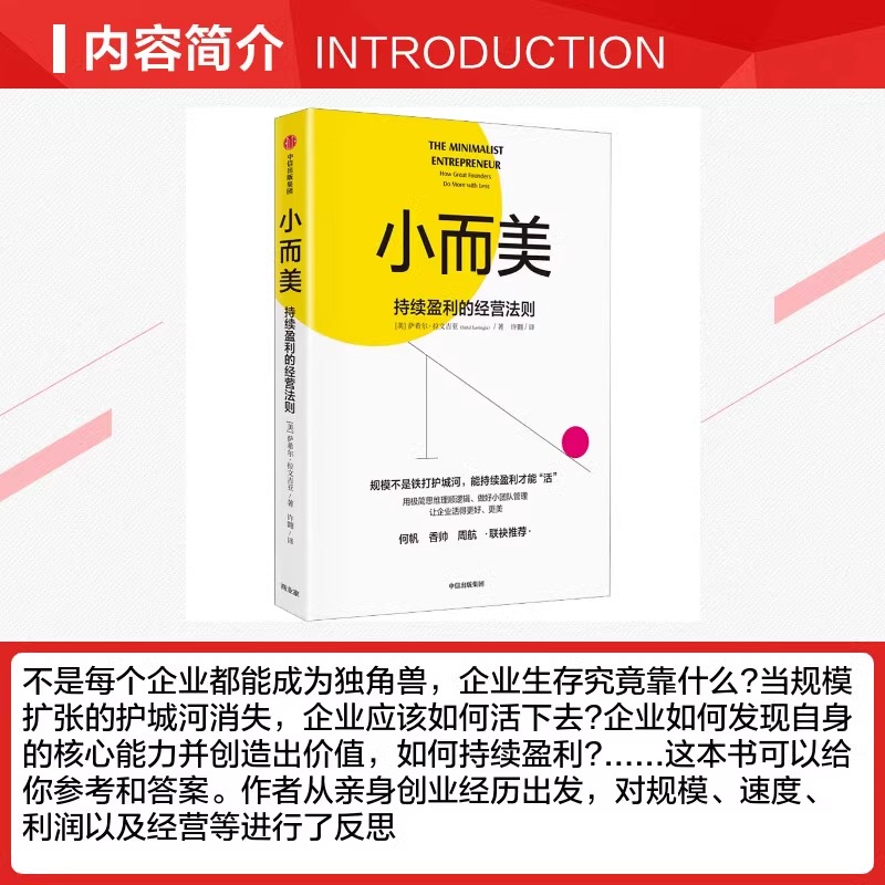 [正版]小而美:持续盈利的经营法则 做好小团队管理 维持企业持续经营 硅谷青年创业总结回顾 管理类书籍企业经营 出版高清大图