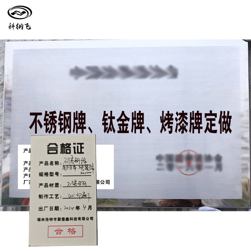 科纳飞 不锈钢牌(钛金牌)烤漆牌(50*70cm)高清大图