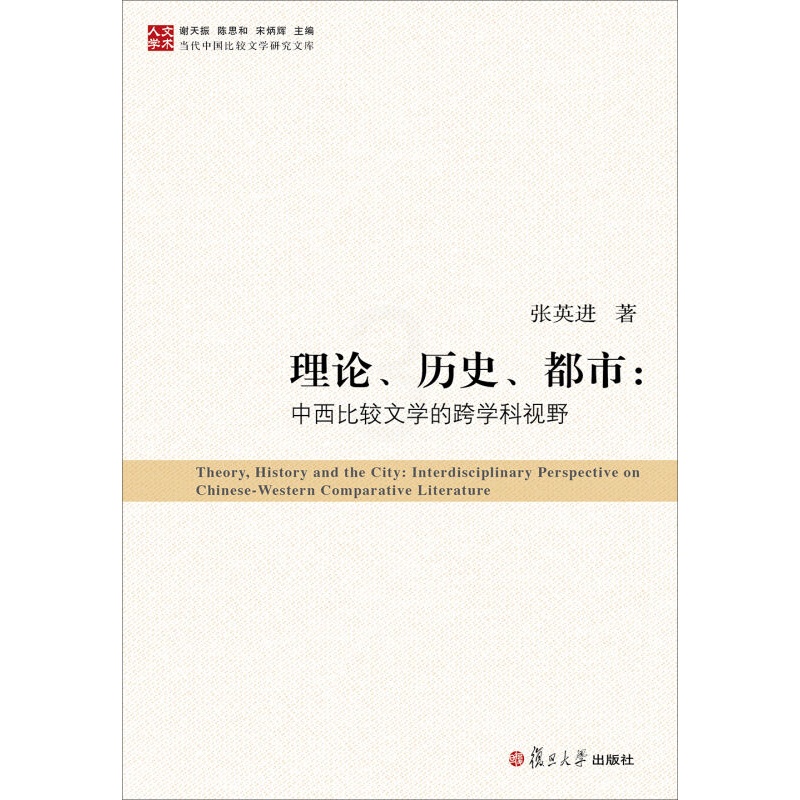 [正版]理论、历史、都市:中西比较文学的跨学科视野(当代中国比较文学研究文库) 张英进 复旦大学出版社 图书高清大图