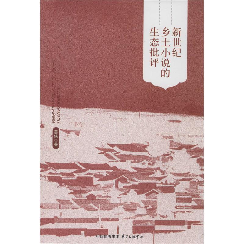 [正版]新世纪乡土小说的生态批评 黄轶 著 著 文学理论/文学评论与研究文学 书店图书籍 上海东方出版中心
