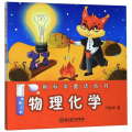 物理化学/ 童话丛书