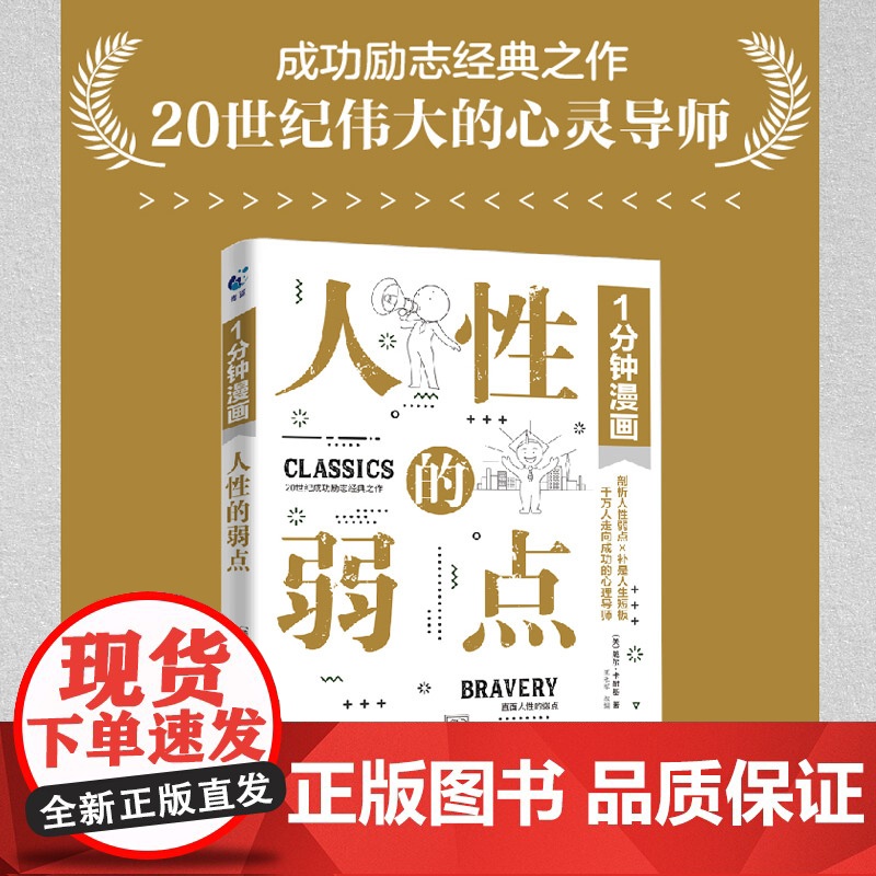 1分钟漫画人性的弱点正版 剖析人性的弱点 提升情商和沟通技巧 励志书籍社交技巧 正版书籍高清大图
