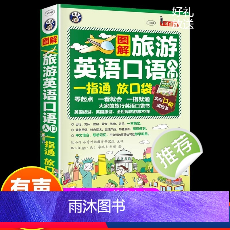 [正版] 图解旅游英语口语入门一指通(谐音+音标+口袋书)出国旅游零基础自学大全日常英语书 旅行英语应急口语入门速成教高清大图