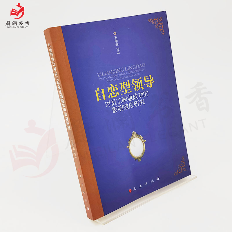 [正版]自恋型领导对员工职业成功的影响效应研究 王华强 著 经管、励志 管理理论 人口学 9787010239606高清大图