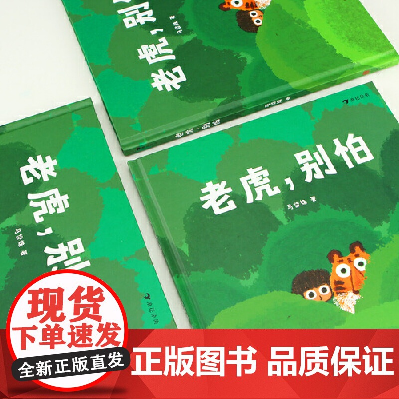 老虎,别怕(精装绘本)《树叶》《旅伴》作者马岱姝绘本新作,粲然,讲述生活在南方茶山的勇敢小女孩和老虎的高清大图