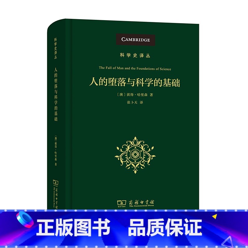[正版]人的堕落与科学的基础(科学史译丛) 商务印书馆 书籍高清大图