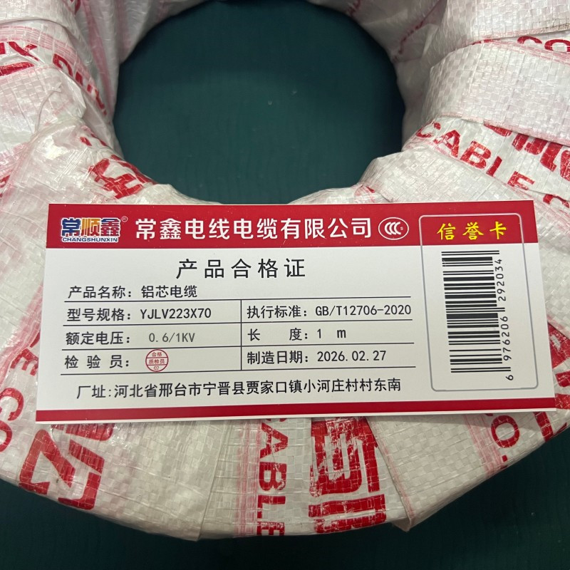 常顺鑫 铝芯电缆0.6/1KV YJLV22 3×70 米高清大图