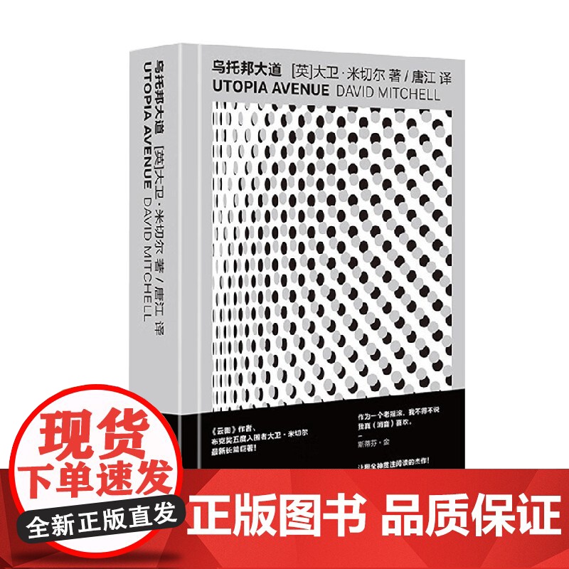 乌托邦大道 大卫 米切尔作品 大卫·米切尔 著 小说高清大图