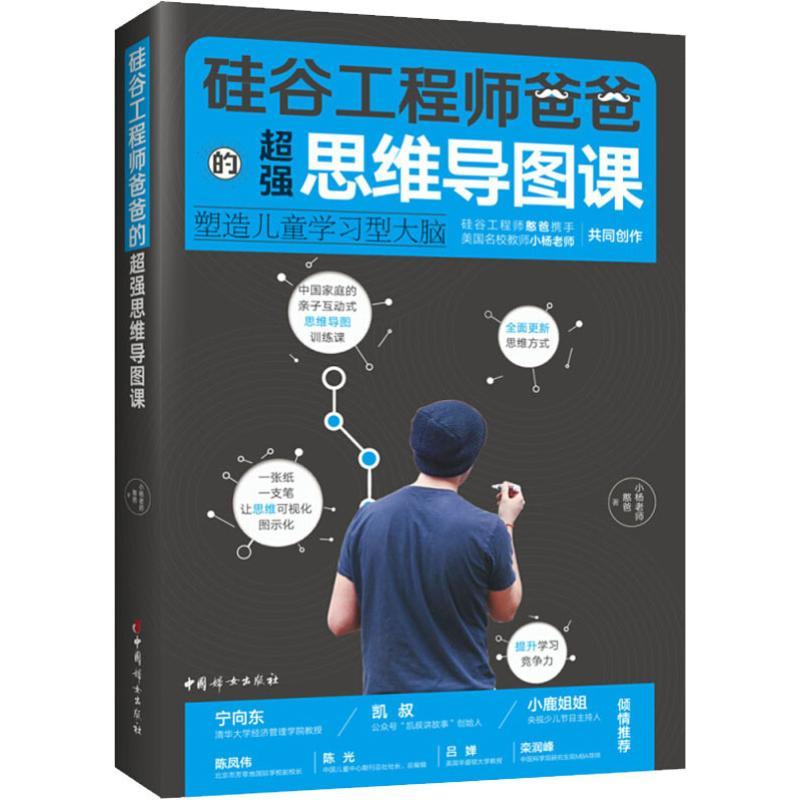 正版新书】硅谷工程师爸爸的超强思维导图课 塑造儿童学习型大脑