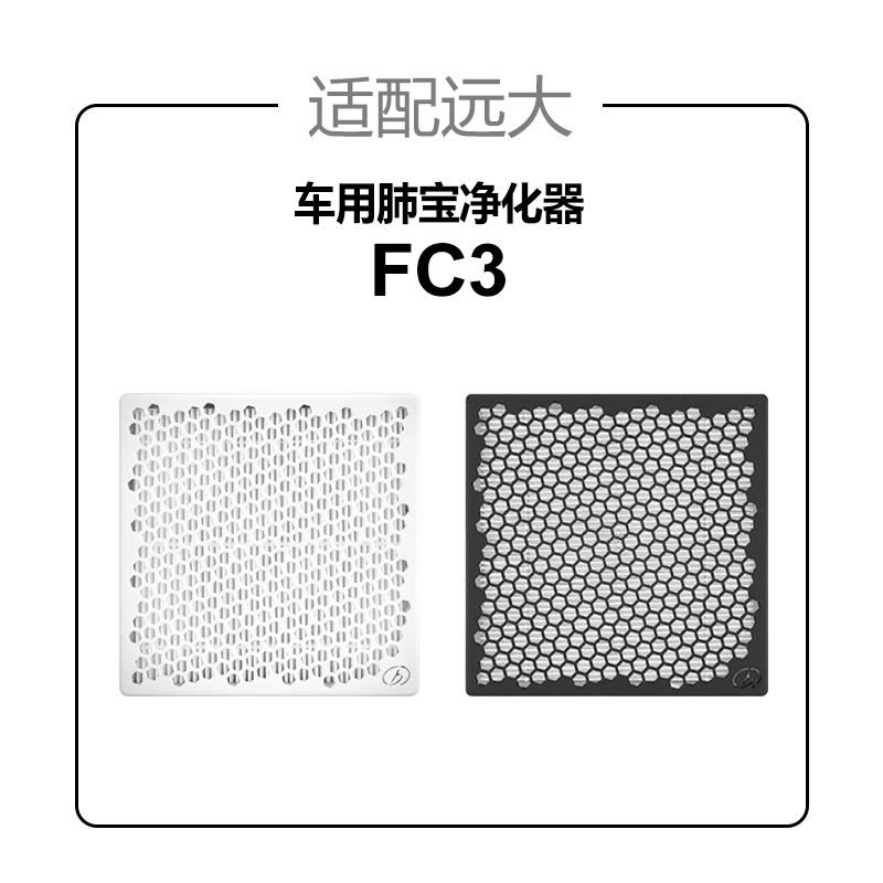 适配远大车载空气净化器肺保滤芯过滤网FC1/FC2/FC3车用耗材pm2.5图片
