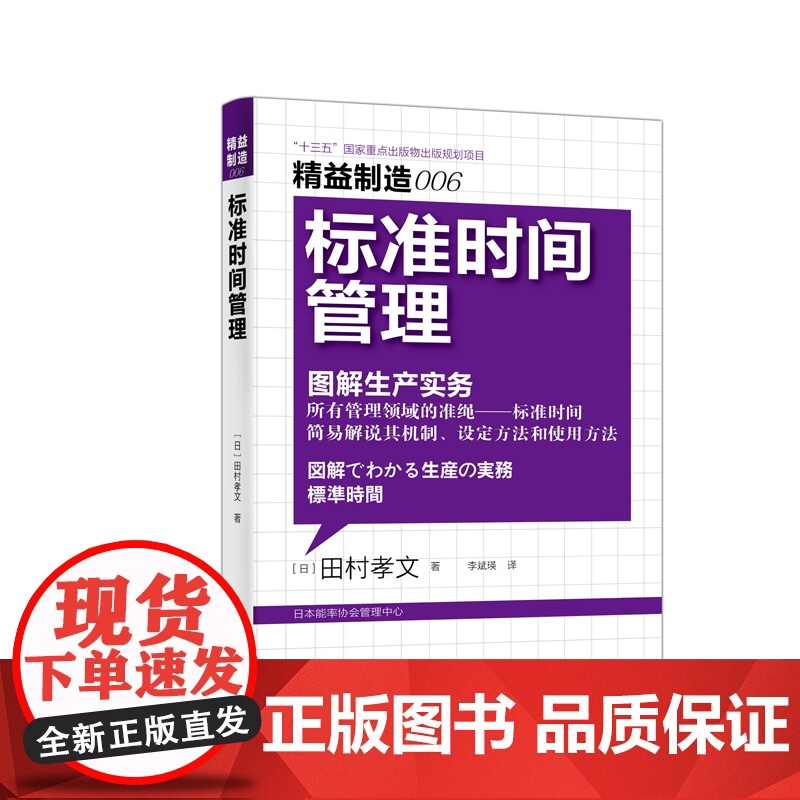 标准时间管理(图解生产实务)/精益制造标准时间管理 图高清大图