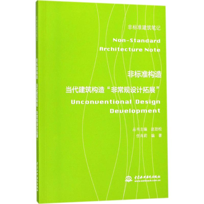 [M]非标准构造-9787517058793高清大图