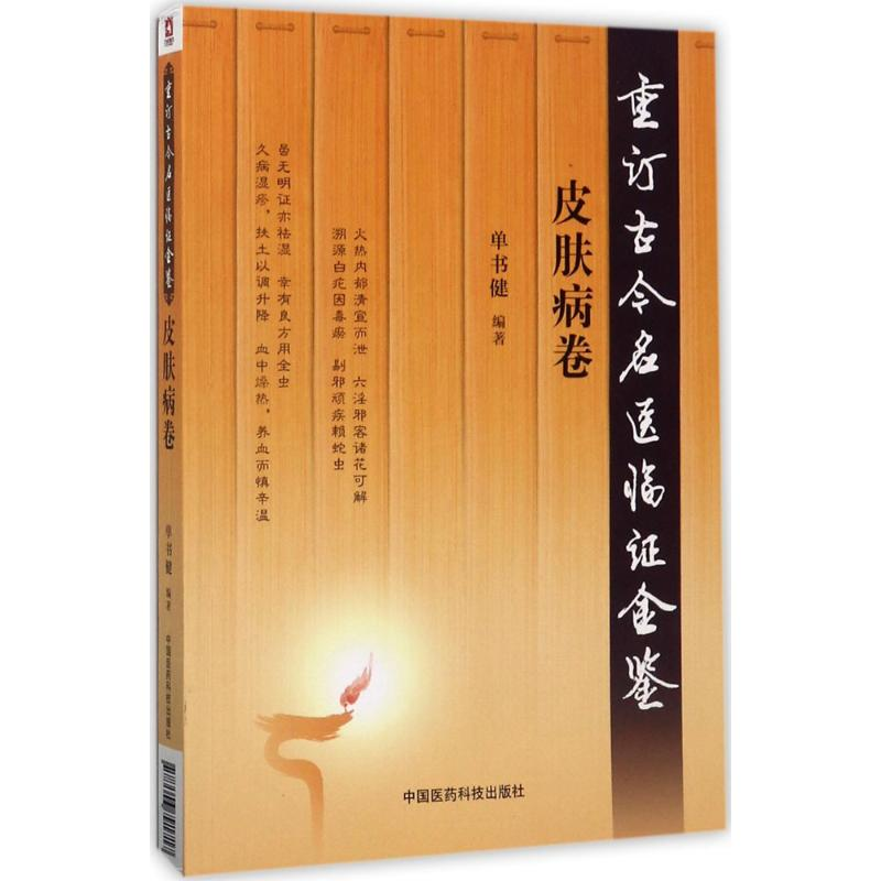 [M]重订古今名医临证金鉴.皮肤病卷-9787506791717