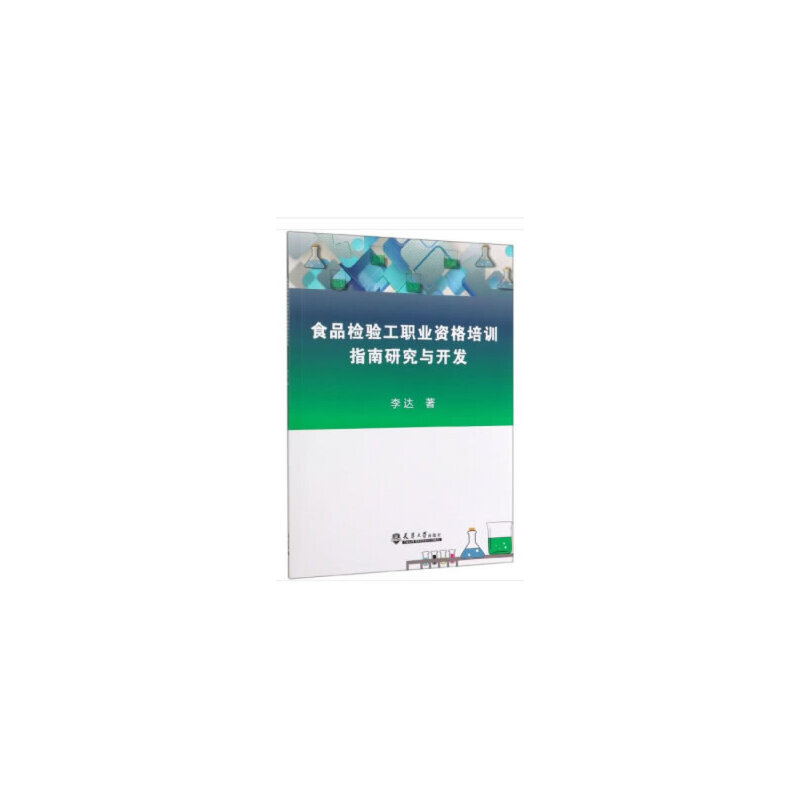 醉染图书食品检验工职业资格培训指南研究与开发9787561865170高清大图