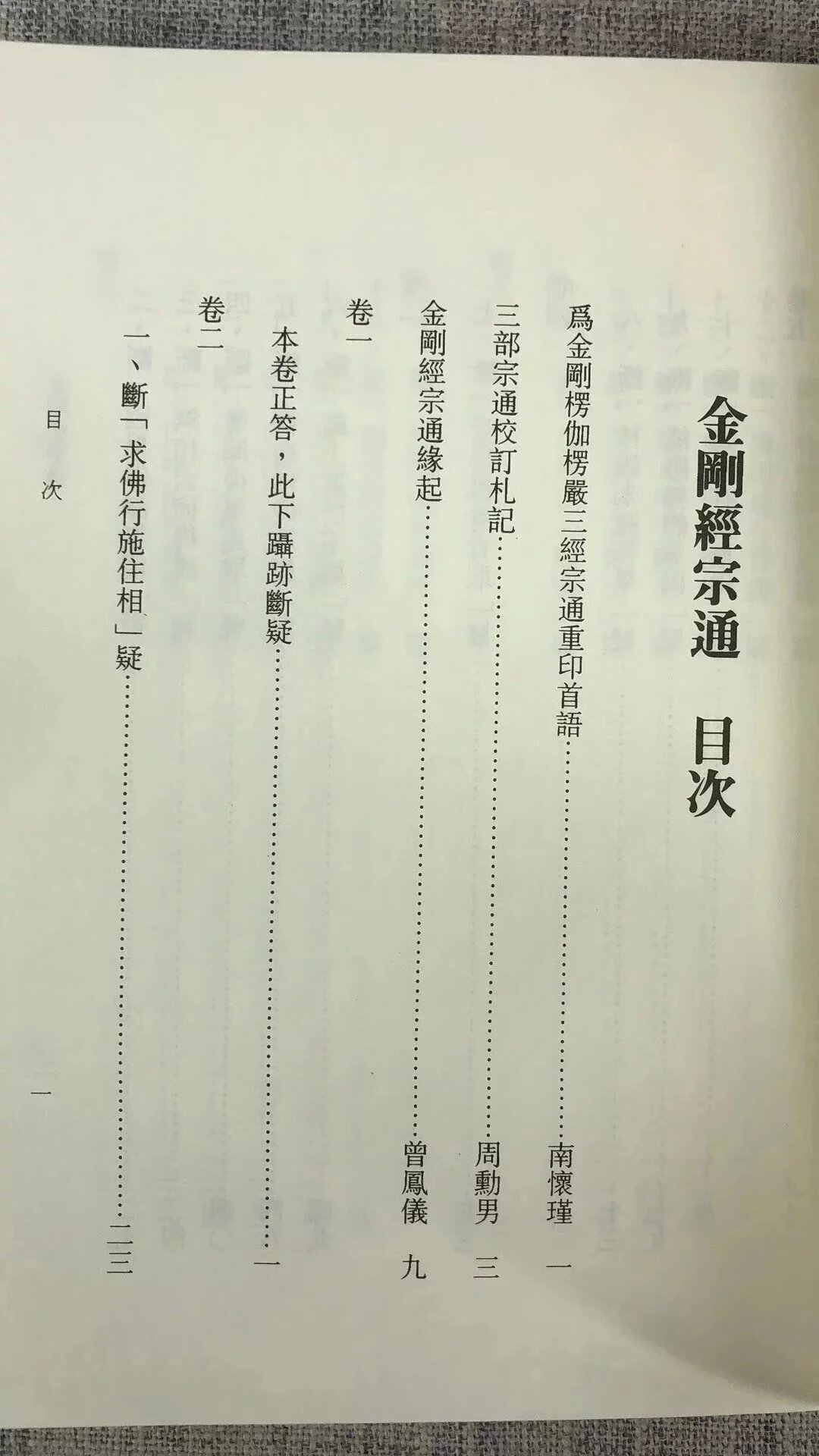 正版 金刚经宗通 明.曾凤仪 著 周勋男校 老古 校 老古高清大图