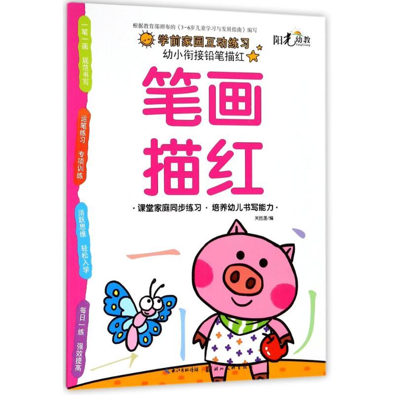 笔画描红/幼小衔接铅笔描红 编者:关胜莲 著作 少儿 文轩网