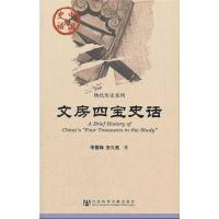 文房四宝史话 李雪梅,安久亮 著 著 艺术 文轩网