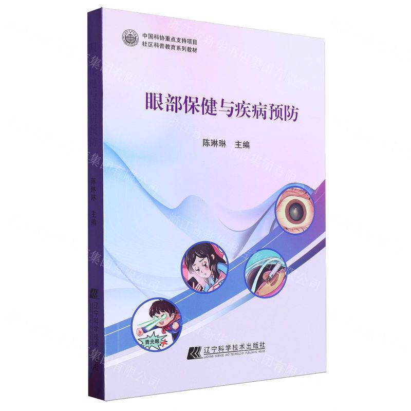 [N]眼部保健与疾病预防(社区科普教育系列教材)-9787559132628高清大图