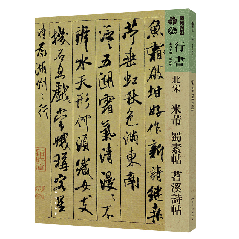 北宋:米芾蜀素帖苕溪诗帖/人美书谱 孙晓云 著 艺术 文轩网