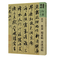 北宋:米芾蜀素帖苕溪诗帖/人美书谱 孙晓云 著 艺术 文轩网
