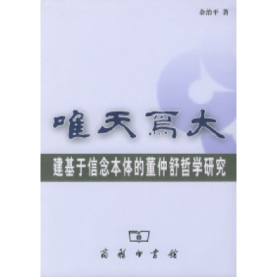 11唯天为大:建基于信念本体的董仲舒哲学研究978710003891122