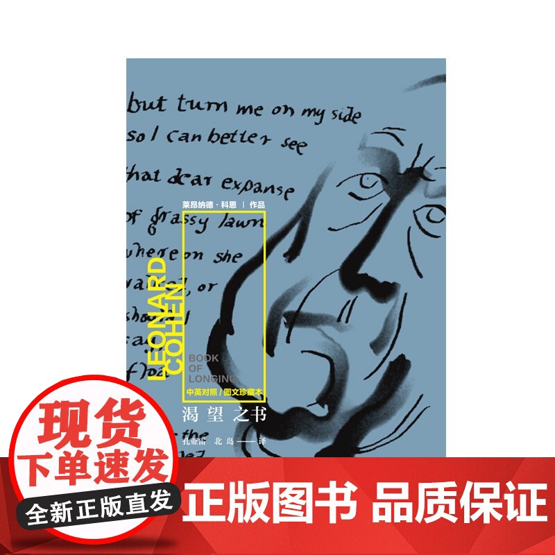 渴望之书 莱昂纳德 科恩 著 外国诗歌戏剧高清大图