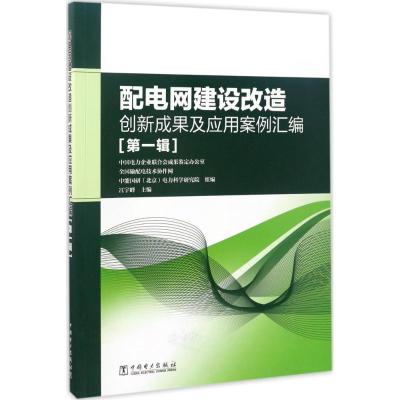11配电网建设改造创新成果及应用案例汇编(第1辑)9787519804688