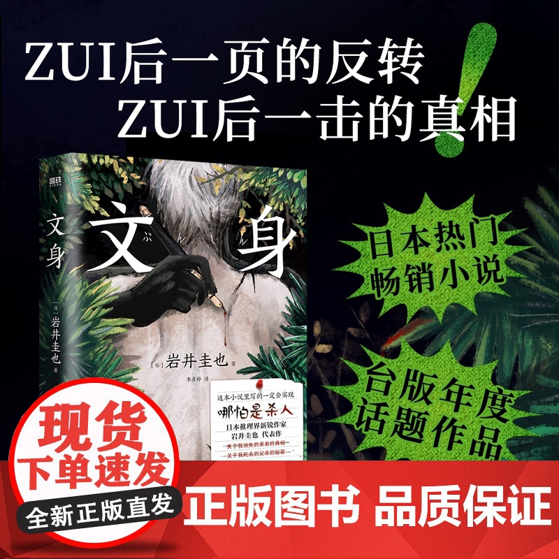 文身 [日] 岩井圭也 高能烧脑谜团 三层嵌套故事 多重反转多重真相 越来越暗 越陷越深的阅读体验 外国小说推理悬疑小说高清大图