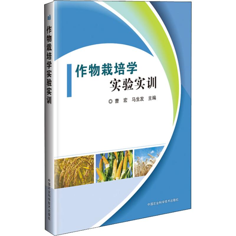正版书籍作物栽培学实验实训马占龙中国农业科学技术出版社