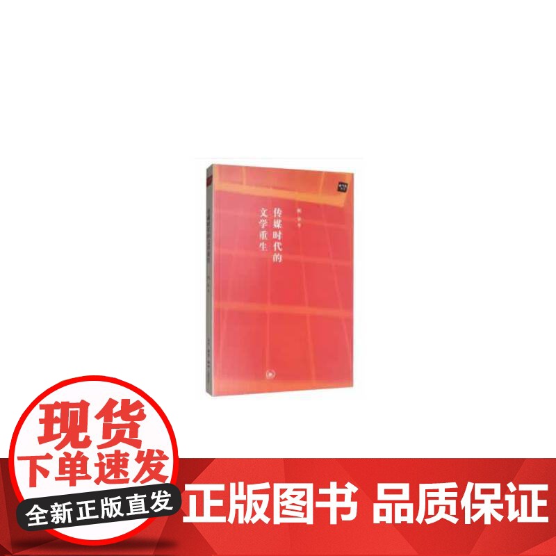 传媒时代的文学重生 杨早 著 生活读书新知三联书店 正版书籍高清大图