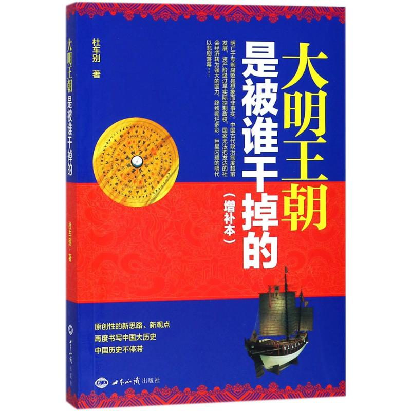 醉染图书大明王朝是被谁干掉的9787501254491高清大图