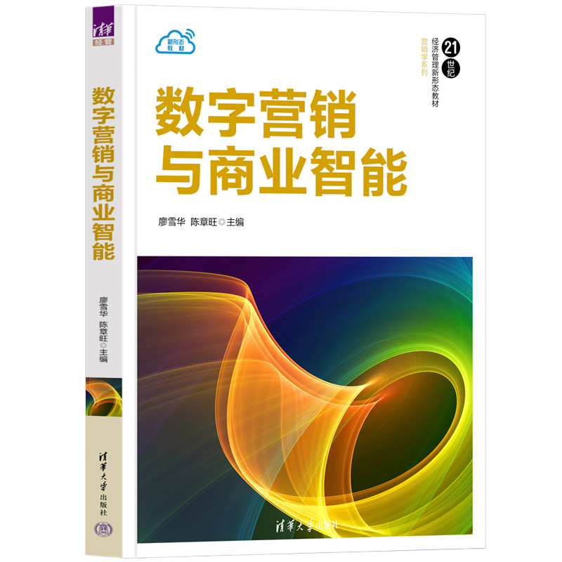 正版新书]数字营销与商业智能廖雪华、陈章旺9787302664017高清大图