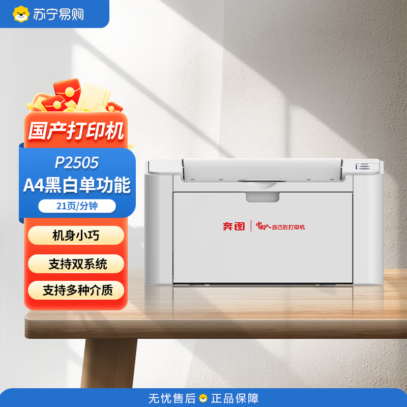 奔图(PANTUM) A4黑白激光单功能打印机 21ppm 支持双系统打印机 奔图P2505