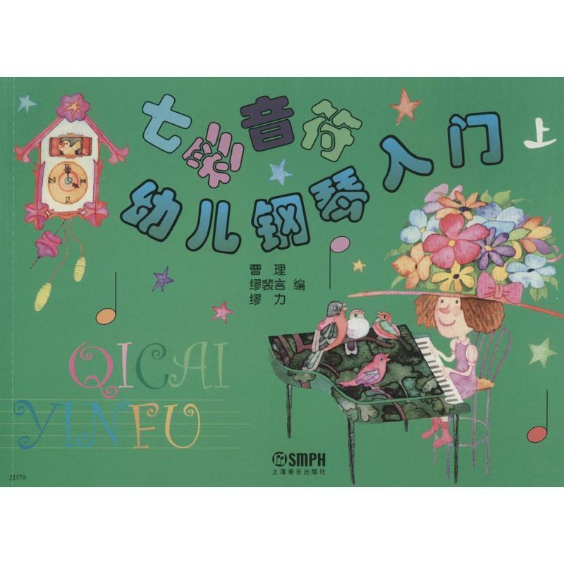 七彩音符幼儿钢琴入门 无 著作 艺术 文轩网