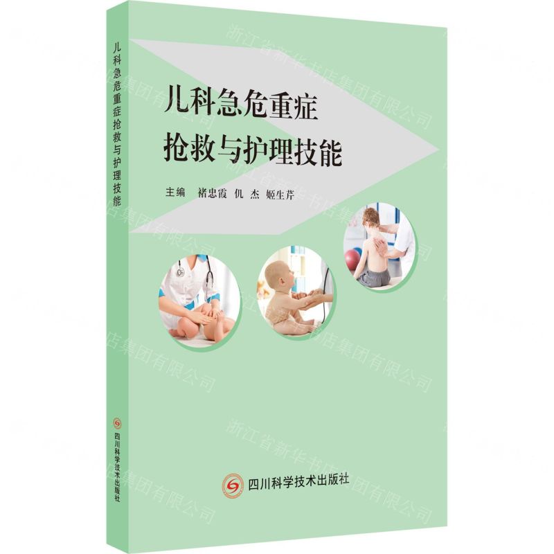 【N】儿科急危重症抢救与护理技能-9787572706530