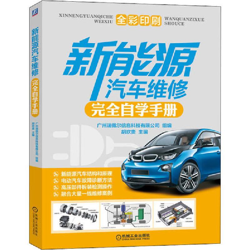 正版新书]新能源汽车维修完全自学手册广州瑞佩尔信息科技有限公高清大图