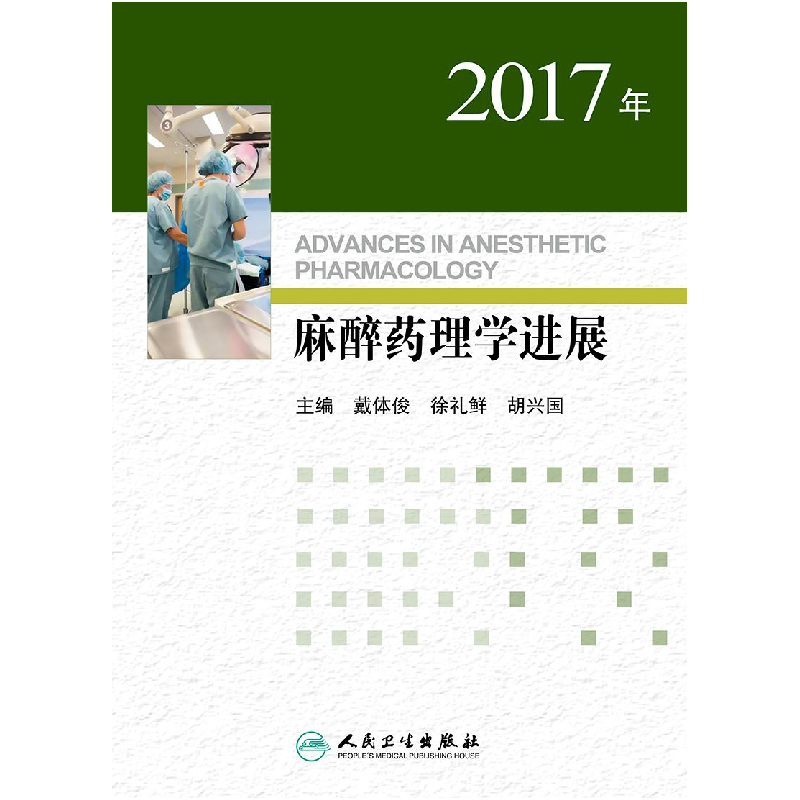 正版 2017年麻醉药理学进展 戴体俊,徐礼鲜,胡兴国主编 人民卫高清大图