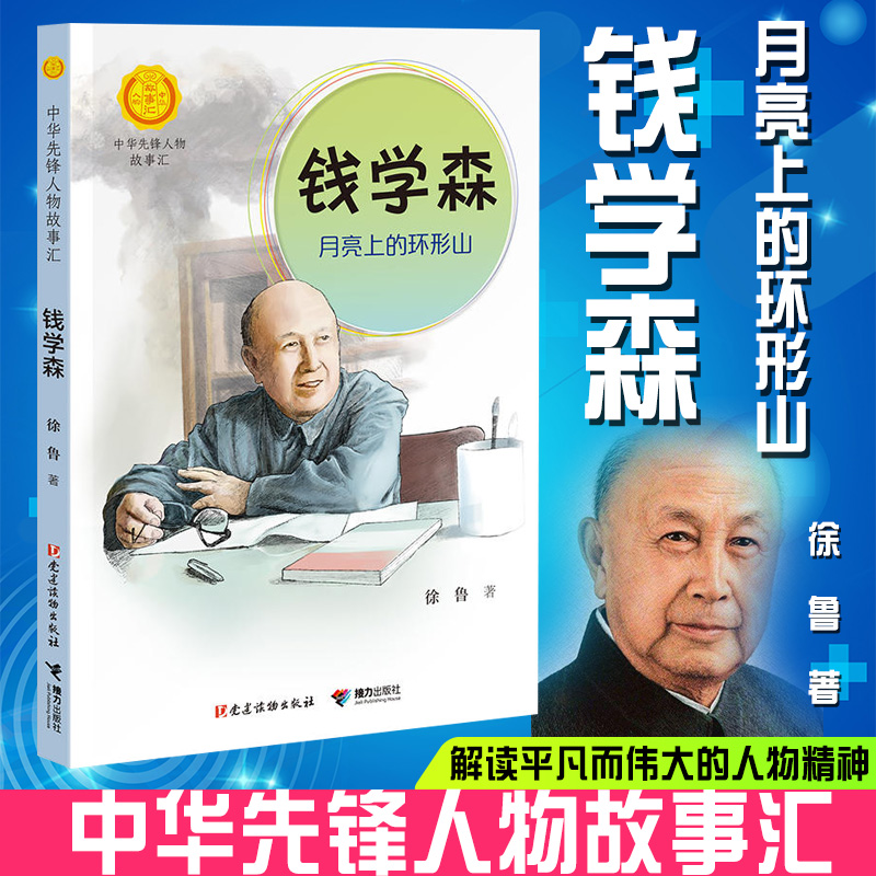 [正版]钱学森 月亮上的环形山 中华先锋人物故事汇汇英雄名人传记三四五六七八年级课外书9-12-15岁中小学生课外阅读书高清大图