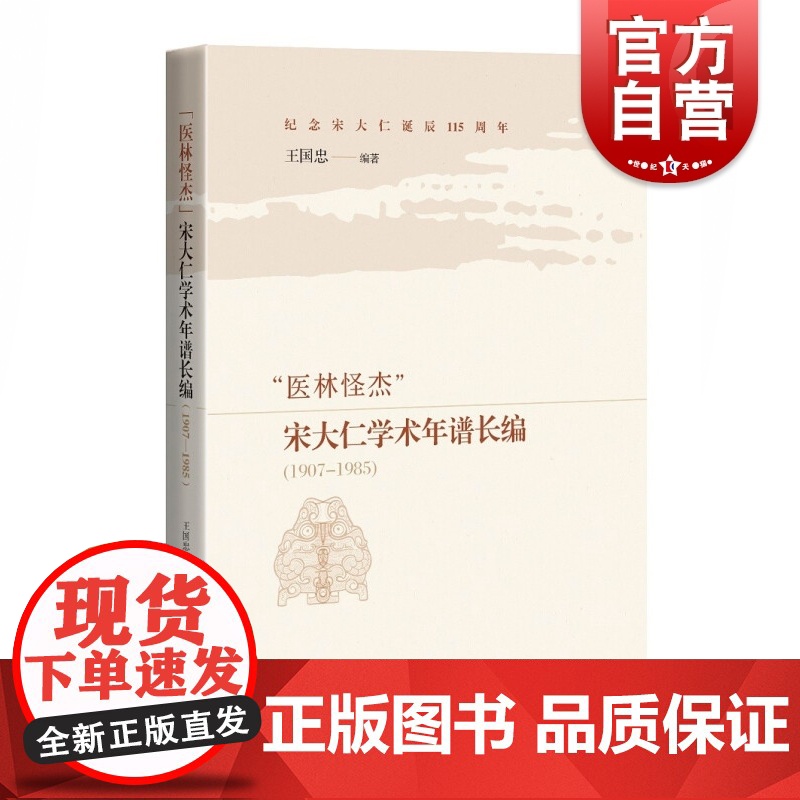 “医林怪杰”宋大仁学术年谱长编(1907-1985)领略新中国早期医家行迹与医事风貌 上海科学技术出版社