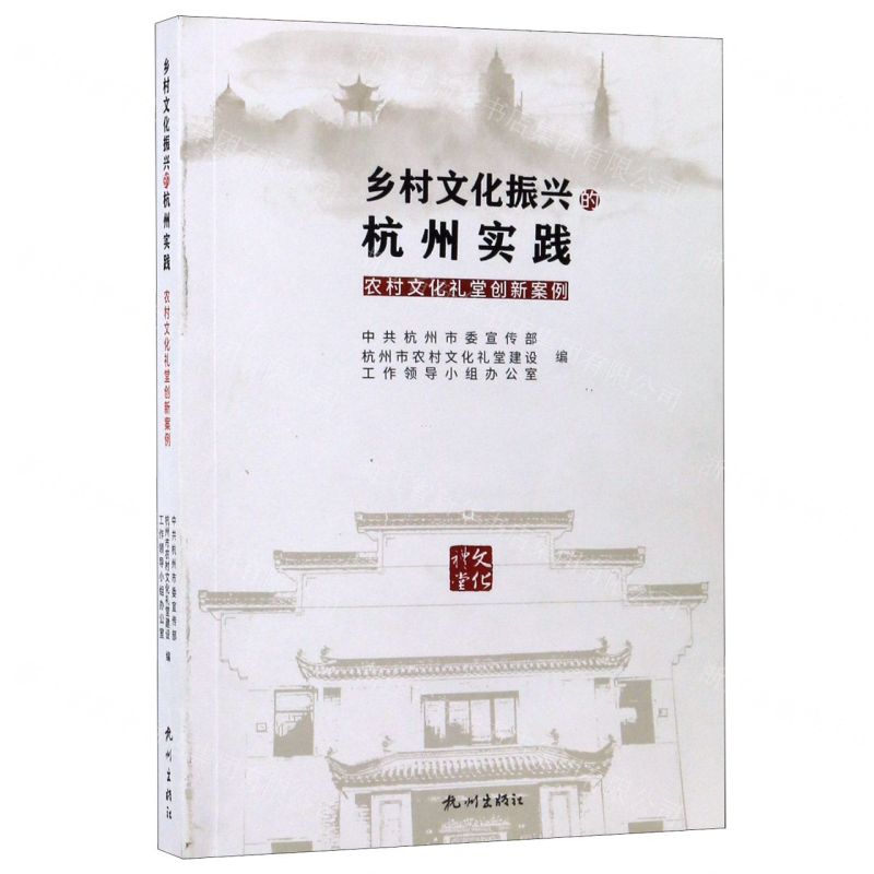 [M]乡村文化振兴的杭州实践(农村文化礼堂创新案例)-9787556512027高清大图
